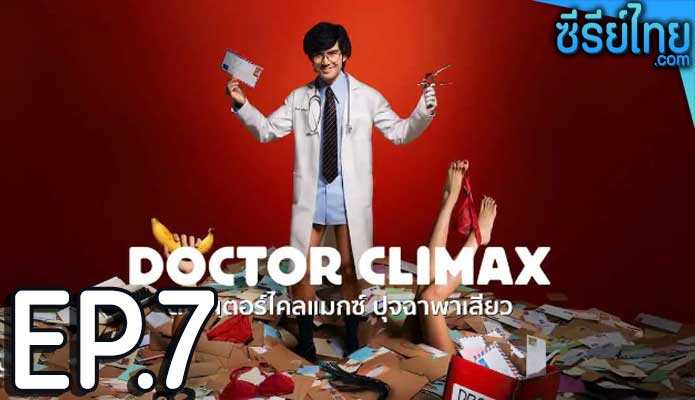 Doctor Climax ดอกเตอร์ไคลแมกซ์ ปุจฉาพาเสียว ตอน 7