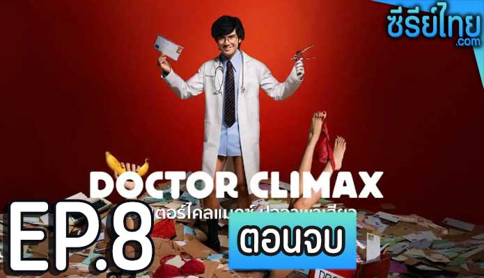 Doctor Climax ดอกเตอร์ไคลแมกซ์ ปุจฉาพาเสียว ตอน 8 (ตอนจบ)