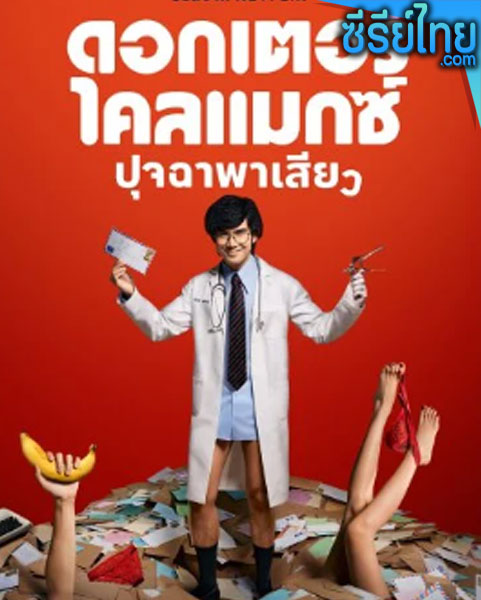 Doctor Climax ดอกเตอร์ไคลแมกซ์ ปุจฉาพาเสียว (พากย์ไทย)