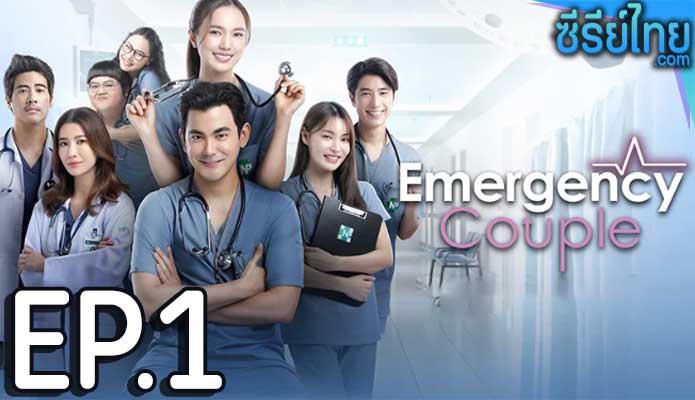 Emergency Couple (2024) ตอน 1