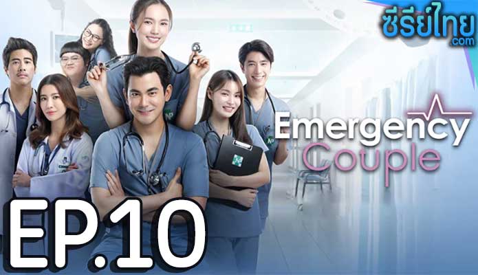 Emergency Couple (2024) ตอน 10