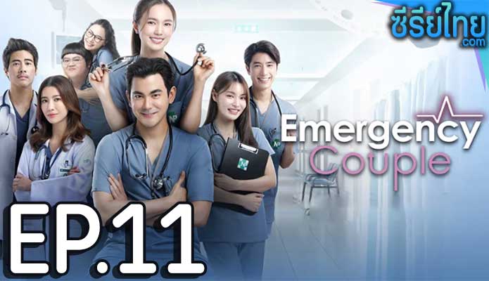 Emergency Couple (2024) ตอน 11