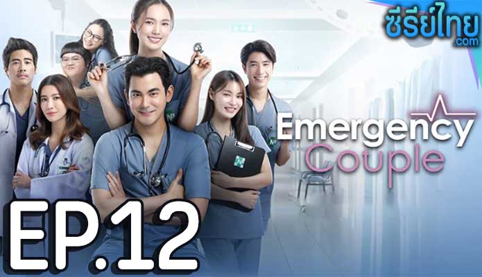 Emergency Couple (2024) ตอน 12