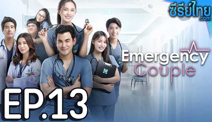 Emergency Couple (2024) ตอน 13