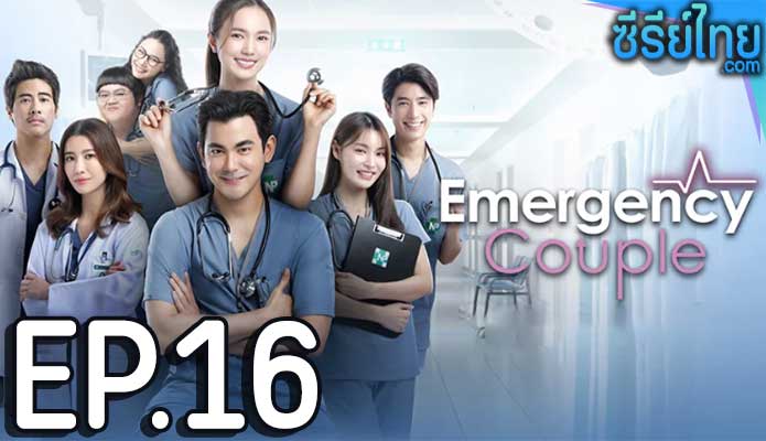 Emergency Couple (2024) ตอน 16