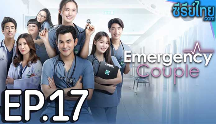 Emergency Couple (2024) ตอน 17