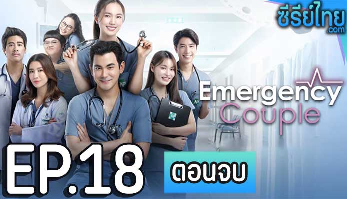 Emergency Couple (2024) ตอน 18 (ตอนจบ)