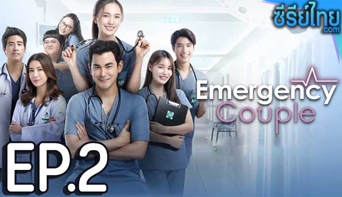 Emergency Couple (2024) ตอน 2