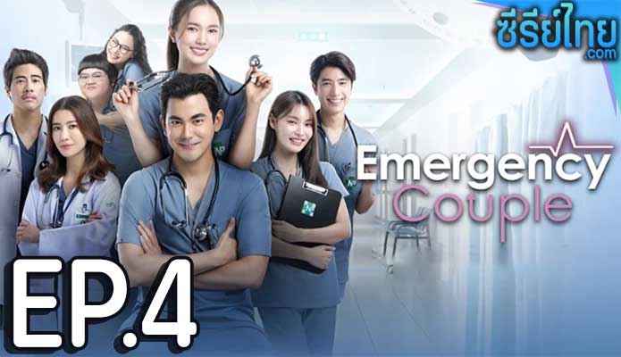 Emergency Couple (2024) ตอน 4