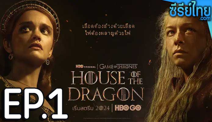 House of the Dragon Season 2 (2024) ตระกูลแห่งมังกร ซีซั่น 2 ตอน 1