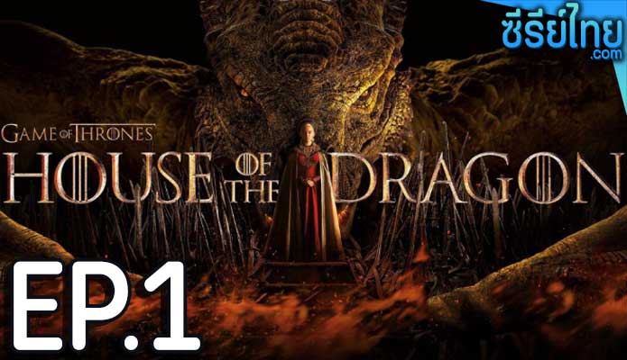 House of the Dragon ss 1 ซีซั่น 1 (2022) ตอน 1