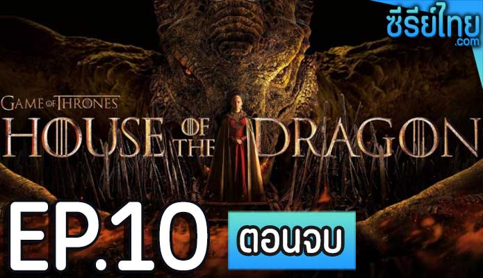 House of the Dragon ss 1 ซีซั่น 1 (2022) ตอน 10 (ตอนจบ)