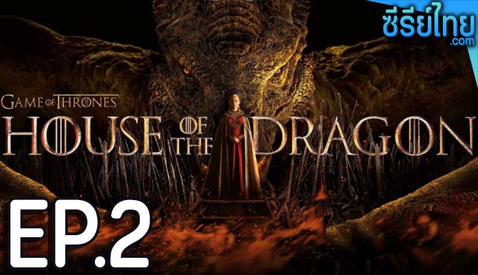 House of the Dragon ss 1 ซีซั่น 1 (2022) ตอน 2