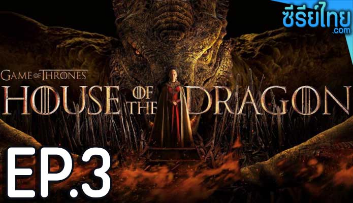 House of the Dragon ss 1 ซีซั่น 1 (2022) ตอน 3