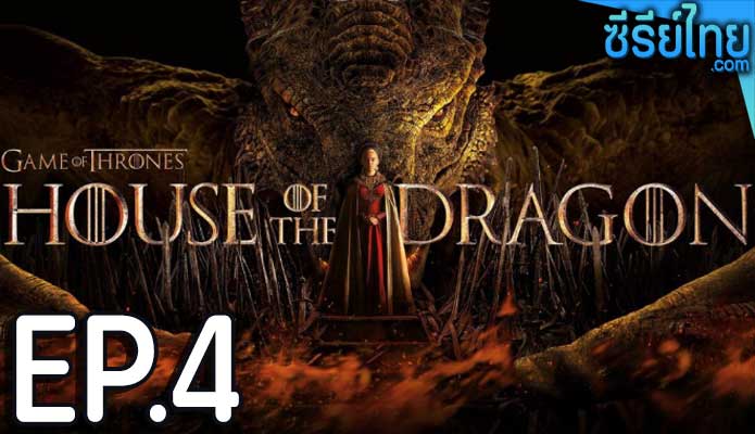 House of the Dragon ss 1 ซีซั่น 1 (2022) ตอน 4