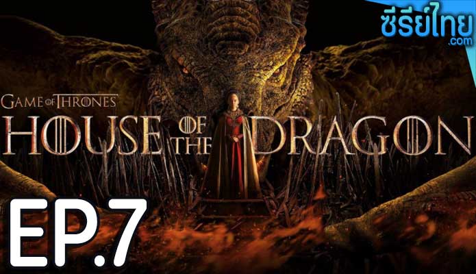 House of the Dragon ss 1 ซีซั่น 1 (2022) ตอน 7