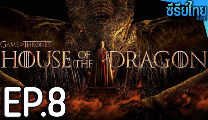 House of the Dragon ss 1 ซีซั่น 1 (2022) ตอน 8