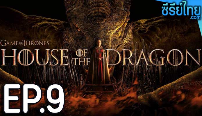 House of the Dragon ss 1 ซีซั่น 1 (2022) ตอน 9