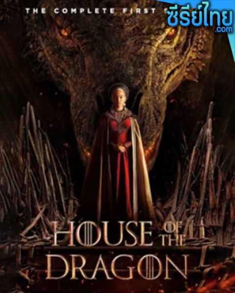 House of the Dragon ss 1 ซีซั่น 1 (2022) (พากย์ไทย)