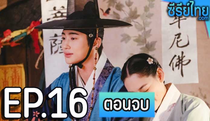 Moonshine จัณฑ์พรางใจ ตอน 16 (ตอนจบ)