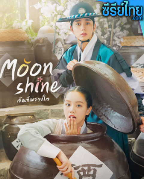 Moonshine จัณฑ์พรางใจ (2021) (พากย์ไทย)