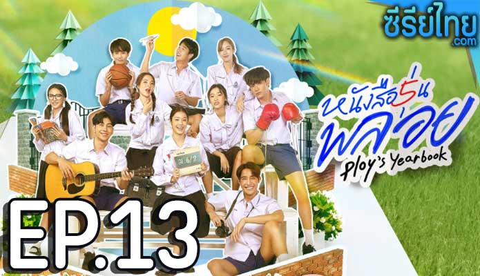 Ploys Yearbook (2024) หนังสือรุ่นพลอย ตอน 13