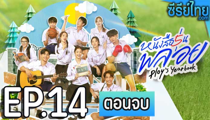 Ploys Yearbook (2024) หนังสือรุ่นพลอย ตอน 14