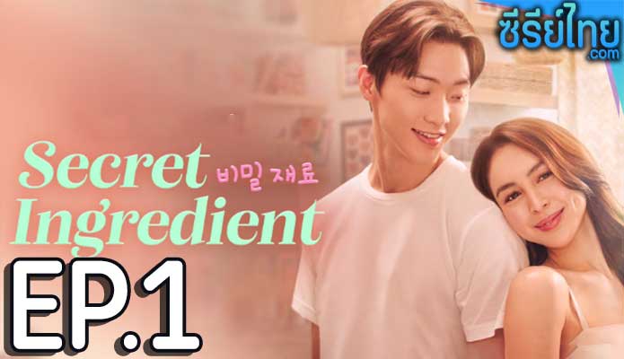 Secret Ingredient ตอน 1