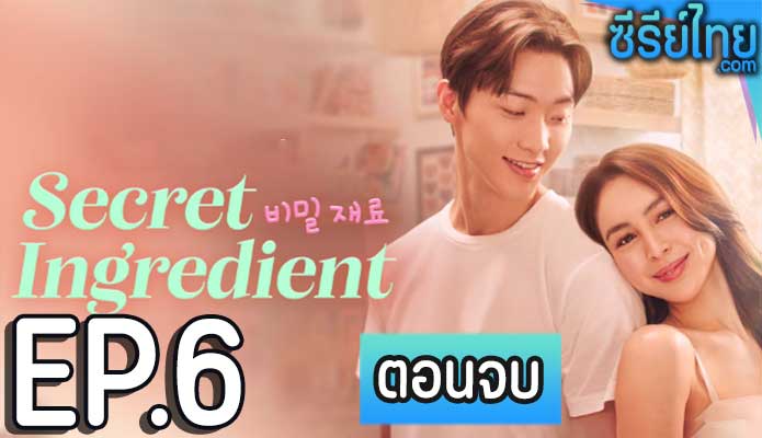 Secret Ingredient ตอน 6 (ตอนจบ)