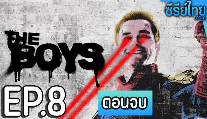 The Boys Season 1 (2019) ตอน 8 (ตอนจบ)