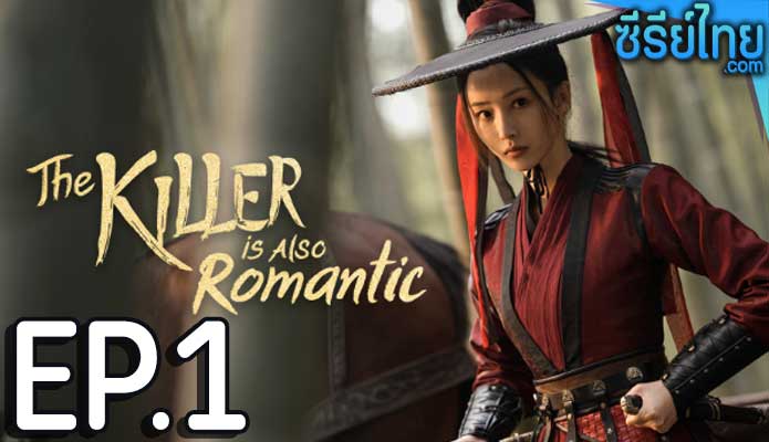 The Killer Is Also Romantic ว่าด้วยชีวิตรักของนักฆ่า ตอน 1