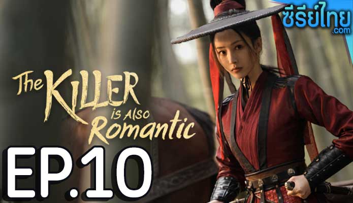 The Killer Is Also Romantic ว่าด้วยชีวิตรักของนักฆ่า ตอน 10