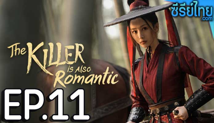 The Killer Is Also Romantic ว่าด้วยชีวิตรักของนักฆ่า ตอน 11