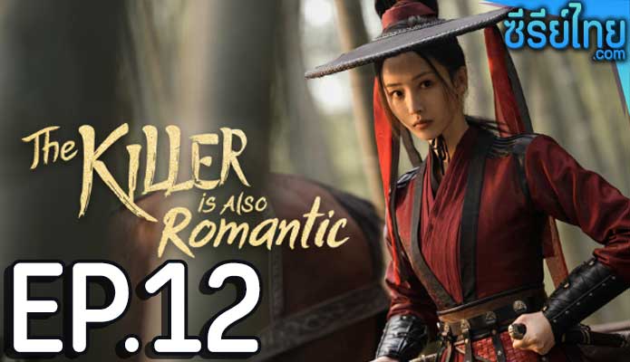 The Killer Is Also Romantic ว่าด้วยชีวิตรักของนักฆ่า ตอน 12