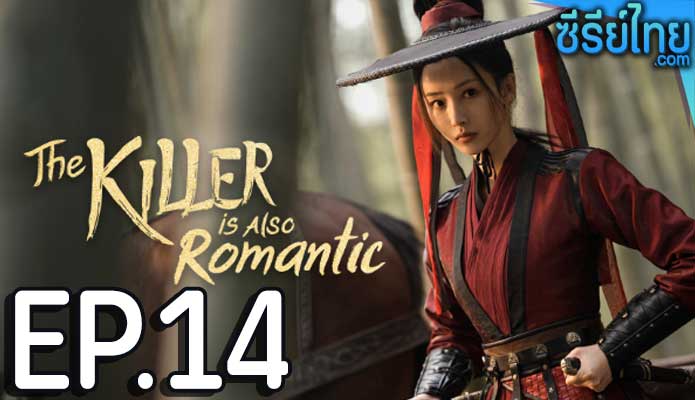 The Killer Is Also Romantic ว่าด้วยชีวิตรักของนักฆ่า ตอน 14