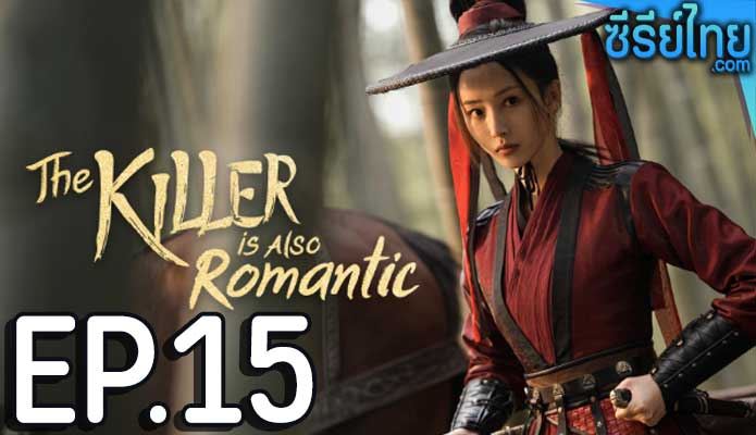 The Killer Is Also Romantic ว่าด้วยชีวิตรักของนักฆ่า ตอน 15