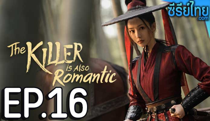 The Killer Is Also Romantic ว่าด้วยชีวิตรักของนักฆ่า ตอน 16