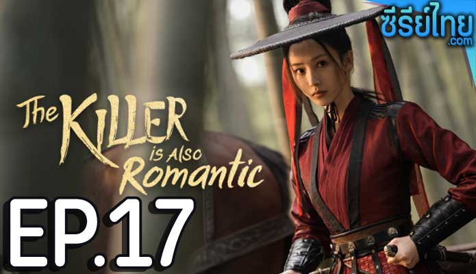 The Killer Is Also Romantic ว่าด้วยชีวิตรักของนักฆ่า ตอน 17