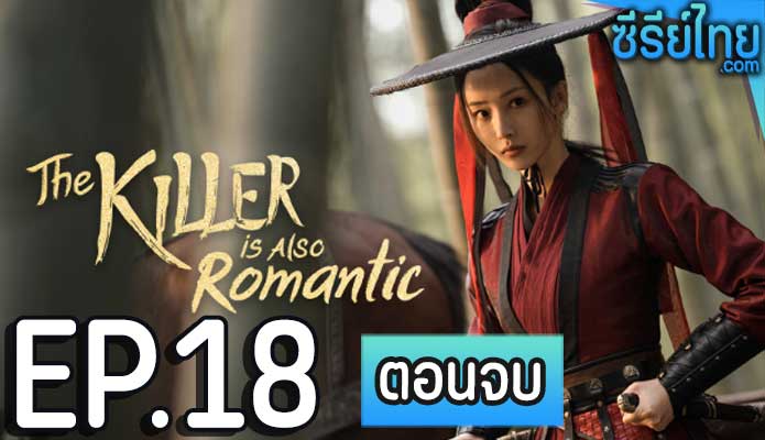 The Killer Is Also Romantic ว่าด้วยชีวิตรักของนักฆ่า ตอน 18 (ตอนจบ)