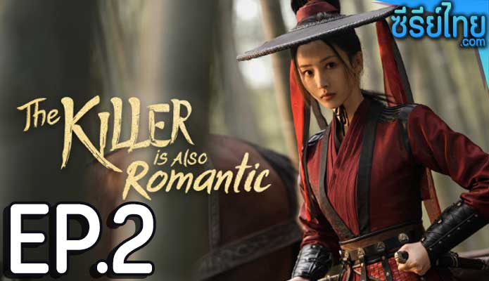 The Killer Is Also Romantic ว่าด้วยชีวิตรักของนักฆ่า ตอน 2