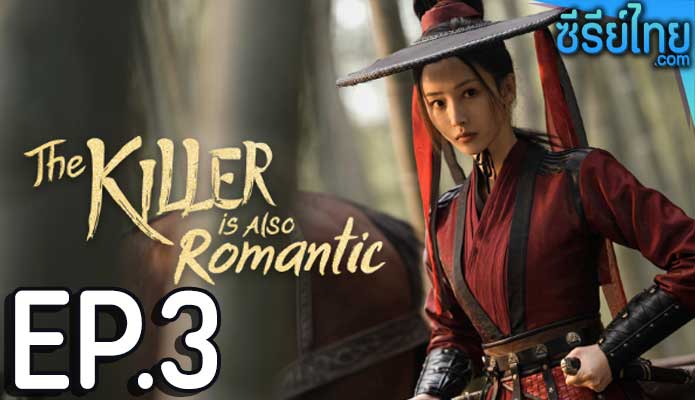 The Killer Is Also Romantic ว่าด้วยชีวิตรักของนักฆ่า ตอน 3