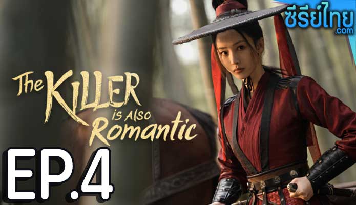 The Killer Is Also Romantic ว่าด้วยชีวิตรักของนักฆ่า ตอน 4