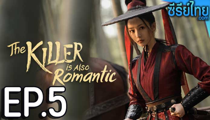 The Killer Is Also Romantic ว่าด้วยชีวิตรักของนักฆ่า ตอน 5