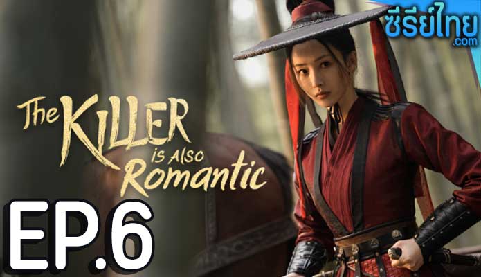 The Killer Is Also Romantic ว่าด้วยชีวิตรักของนักฆ่า ตอน 6