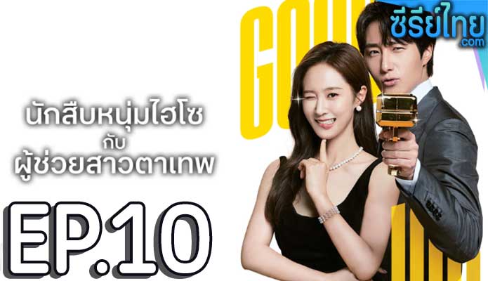 Good Job นักสืบหนุ่มไฮโซ กับ ผู้ช่วยสาวตาเทพ (2022) ตอน 10