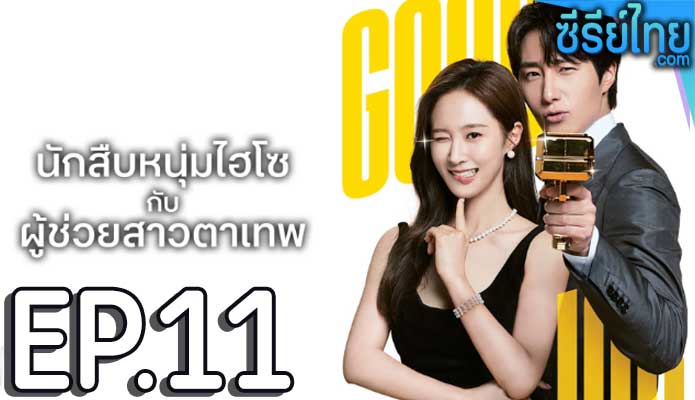 Good Job นักสืบหนุ่มไฮโซ กับ ผู้ช่วยสาวตาเทพ (2022) ตอน 11