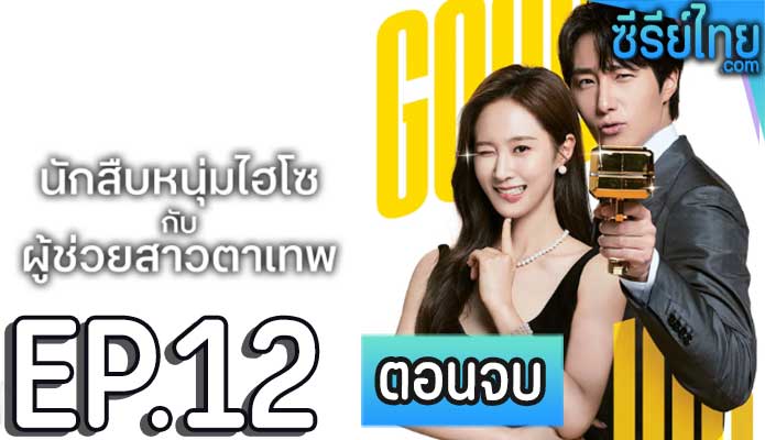 Good Job นักสืบหนุ่มไฮโซ กับ ผู้ช่วยสาวตาเทพ (2022) ตอน 12 (ตอนจบ)