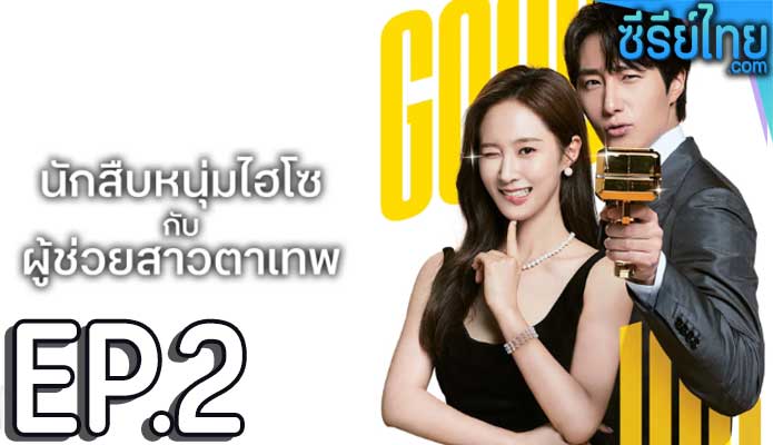 Good Job นักสืบหนุ่มไฮโซ กับ ผู้ช่วยสาวตาเทพ (2022) ตอน 2