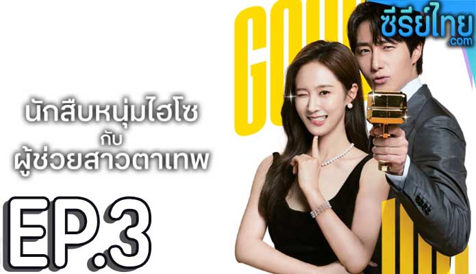 Good Job นักสืบหนุ่มไฮโซ กับ ผู้ช่วยสาวตาเทพ (2022) ตอน 3