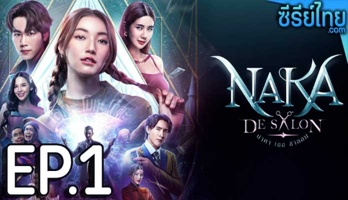 นาคา เดอ ซาลอน (Naka De Salon) ตอน 1